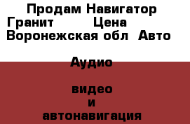 Продам Навигатор-Гранит 2.07 › Цена ­ 2 000 - Воронежская обл. Авто » Аудио, видео и автонавигация   . Воронежская обл.